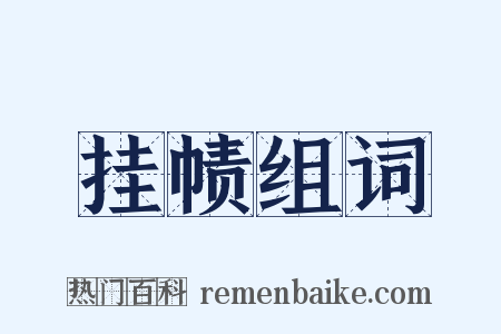 挂帻组词是什么意思的图片